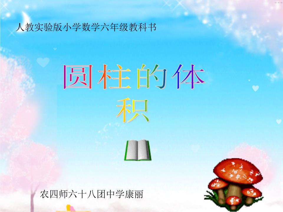 圆柱体的体积计算公式的推.ppt