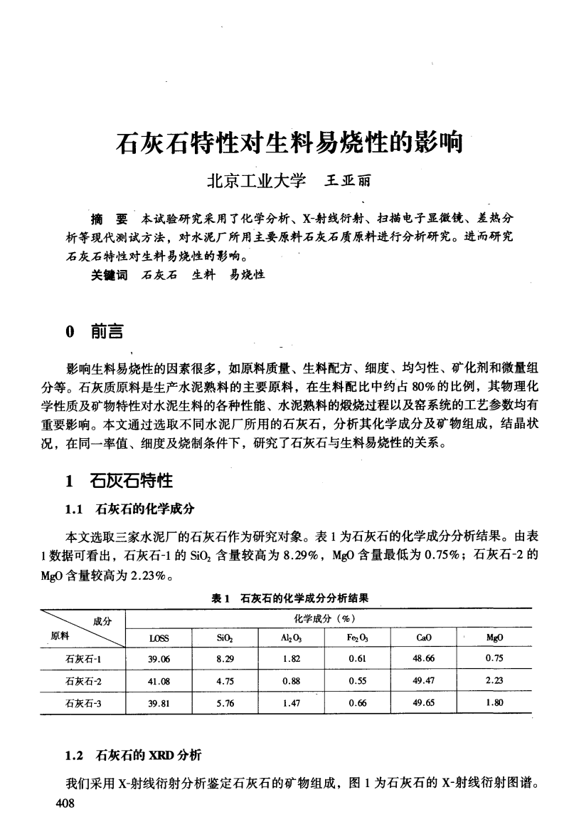 石灰石特性对生料易烧性的影响.pdf