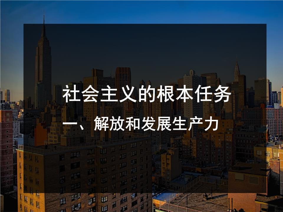 社会主义的根本任务—解放和发展社会生产力剖析.ppt