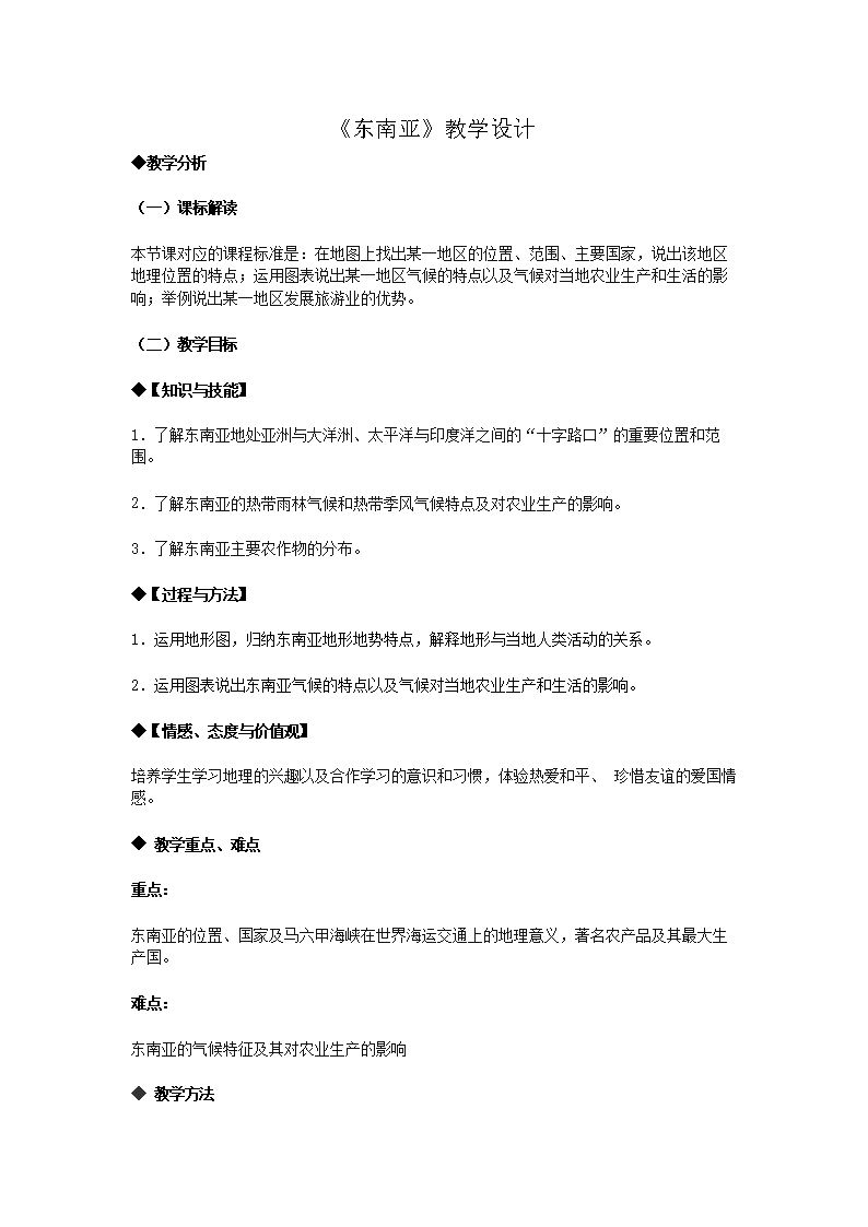 《东南亚》教学设计人教版.doc