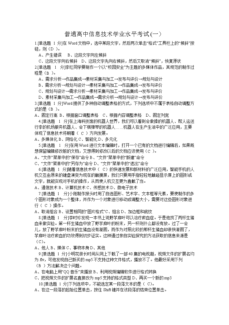 普通高中信息技术学业水平考试1解剖.doc