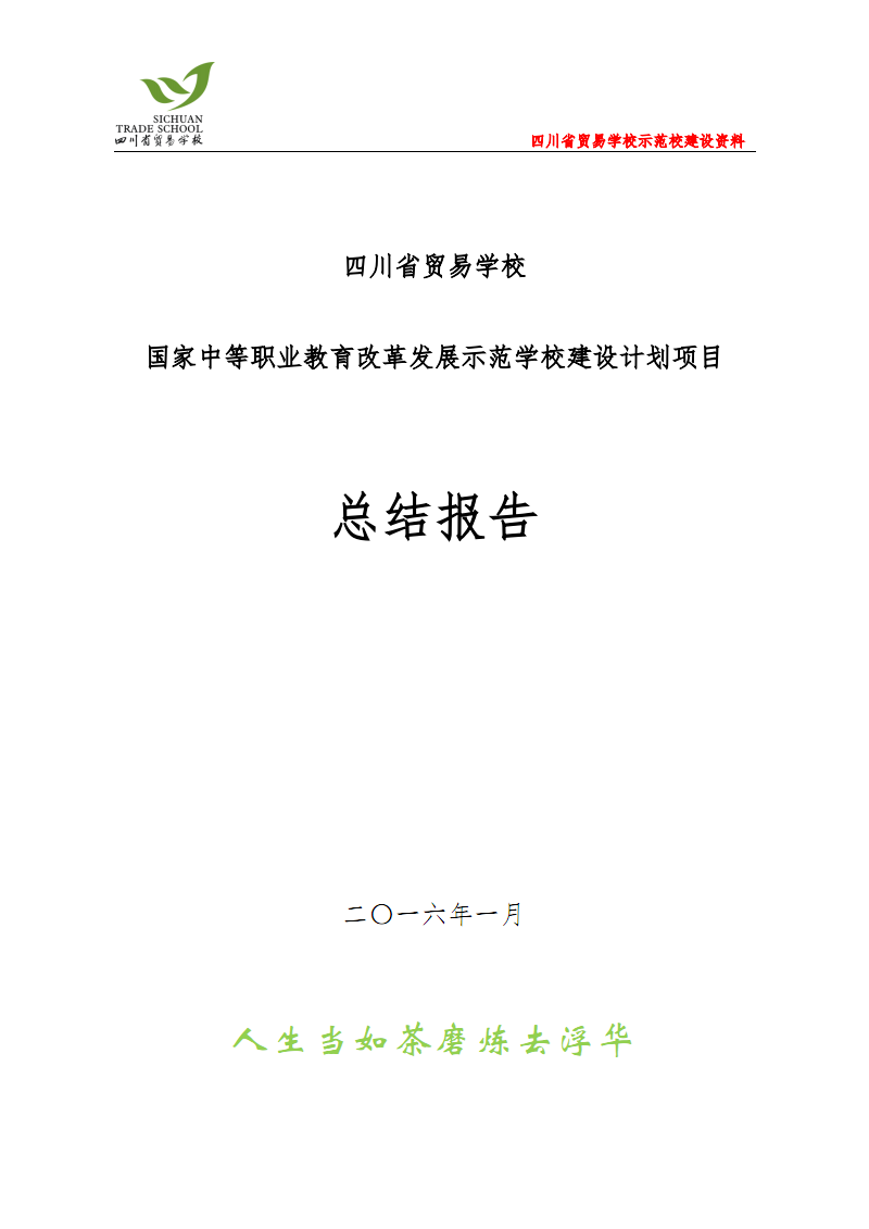 国家中等职业教育改革发展示范学校建设计划项