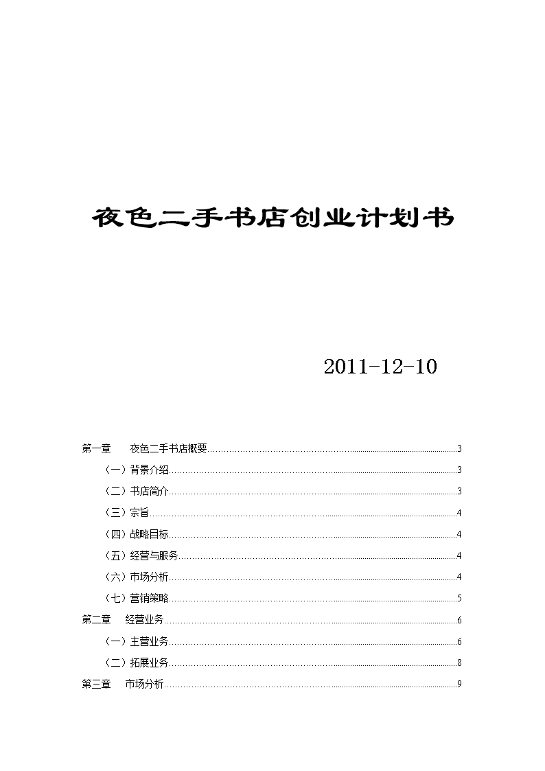 二手书店创业计划书范文文库(大学生二手书店创业计划书模板)