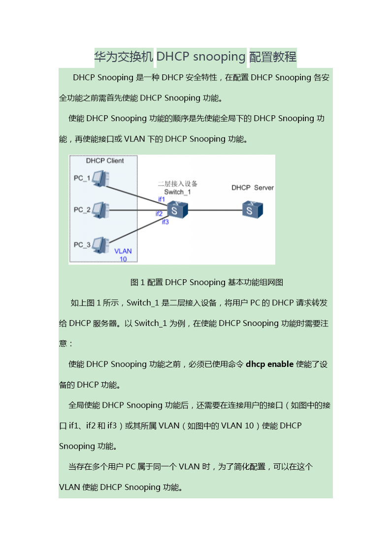 华为交换机DHCPsnooping配置答案.doc
