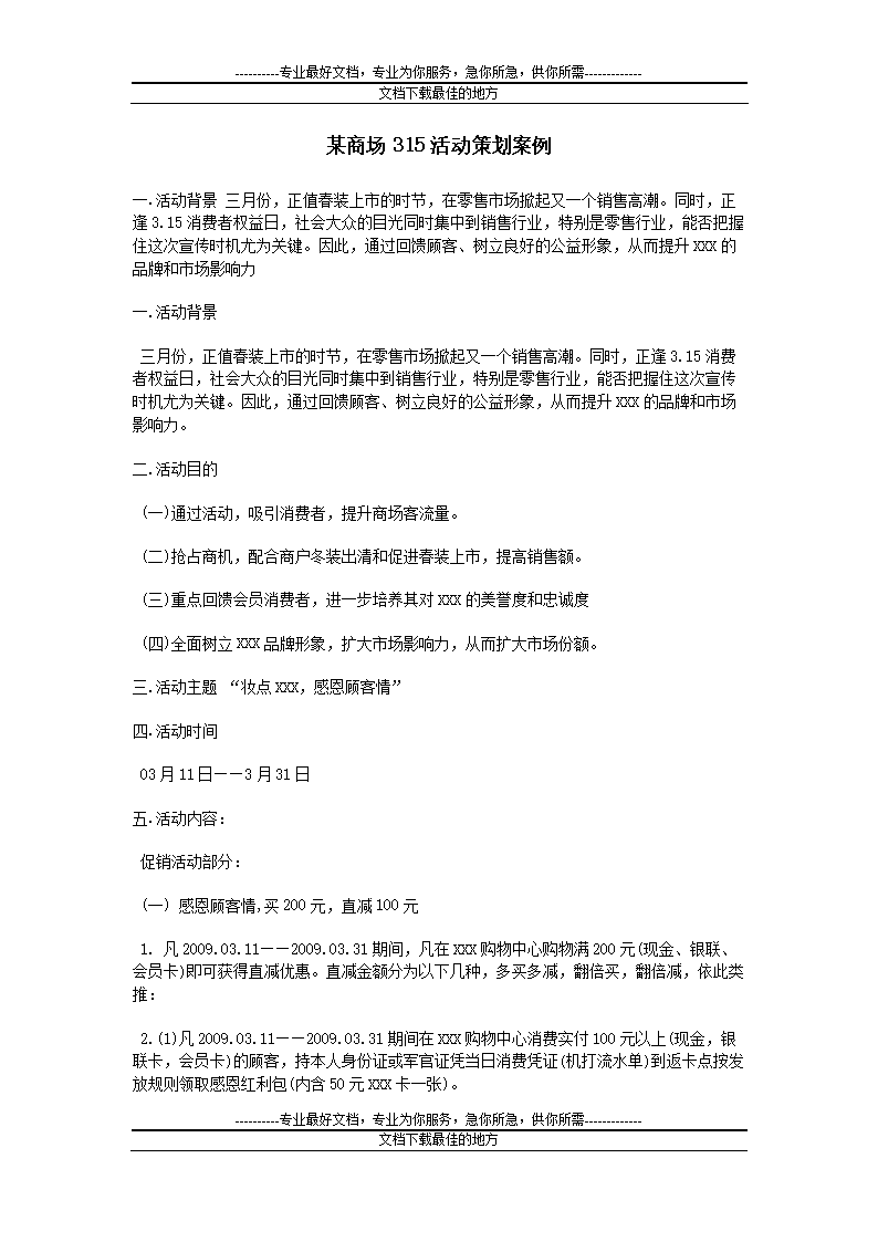 某于商场315活动策划案例.doc
