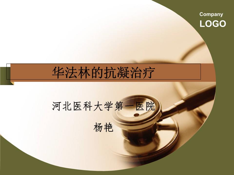 华法林的抗凝治疗精要.ppt