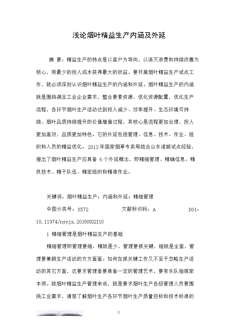 浅论烟叶精益生产内涵及外延.doc