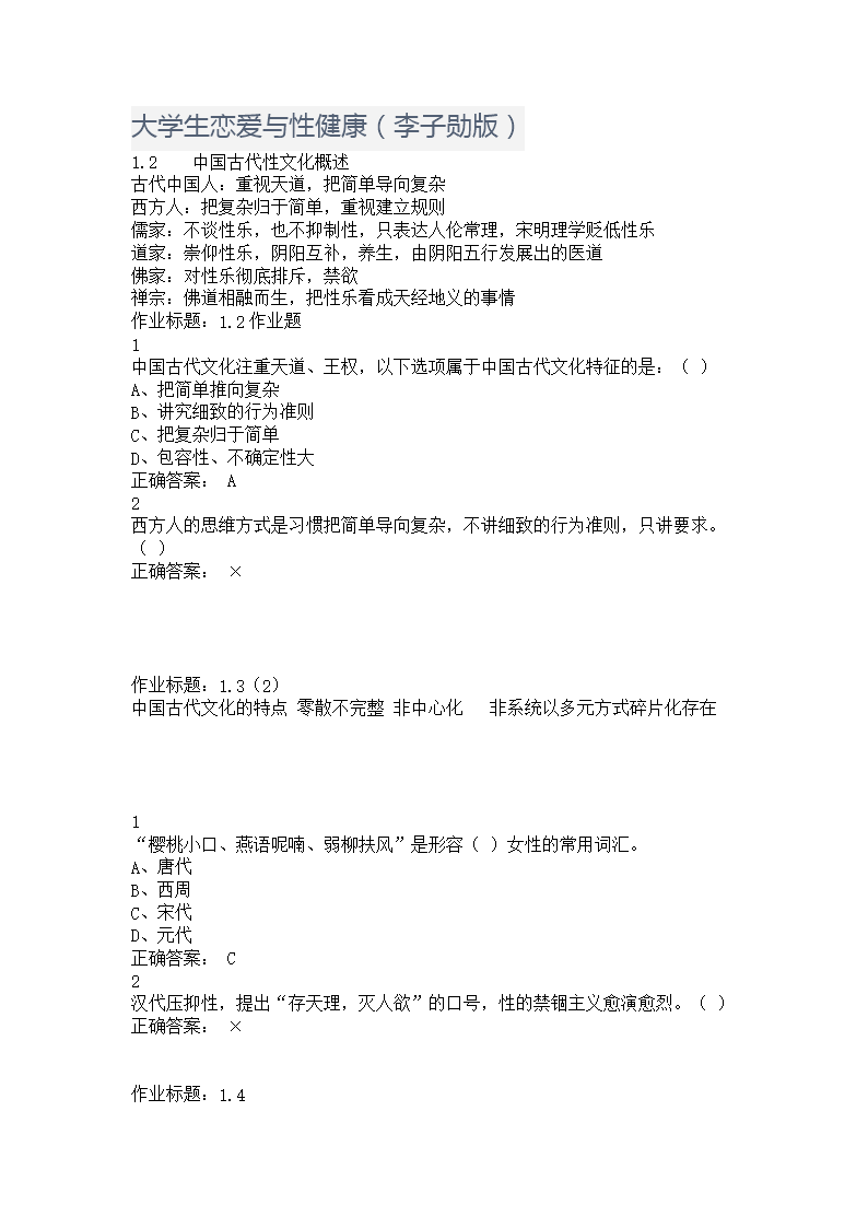 大学生恋爱与性健康考试答案精要
