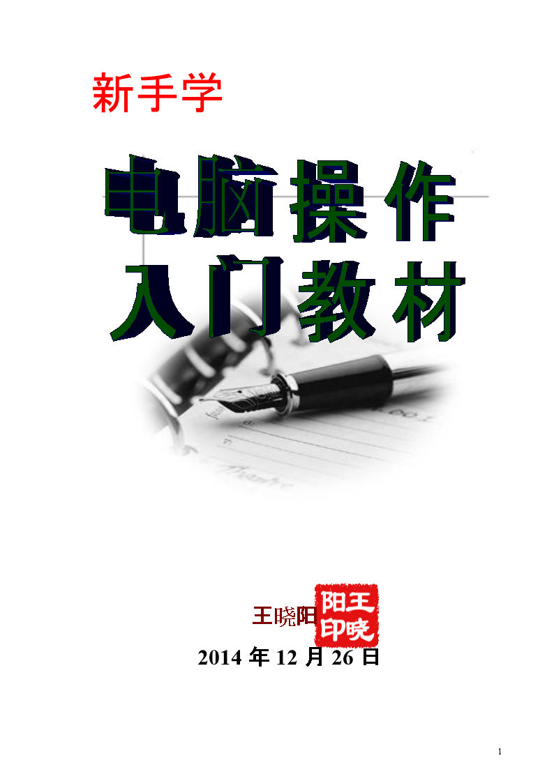 新手学电脑操作入门教材教材.doc