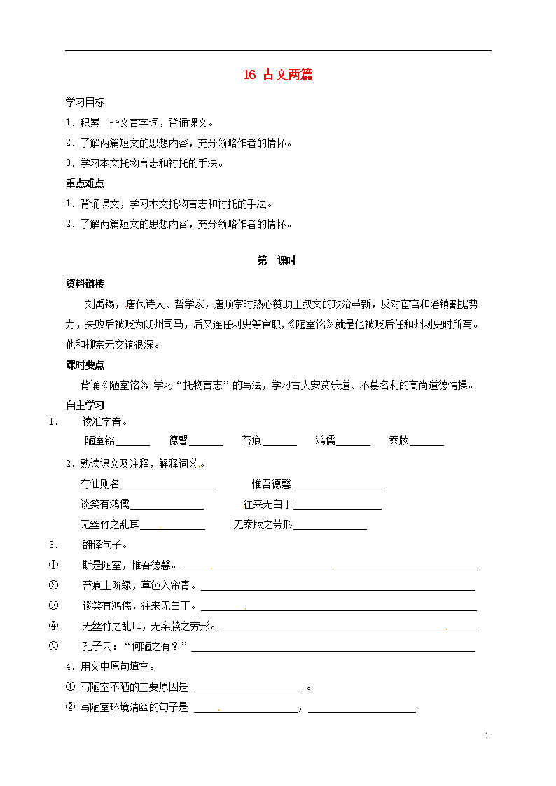 (2016年秋季版)七年级语文下册 第16课《古文