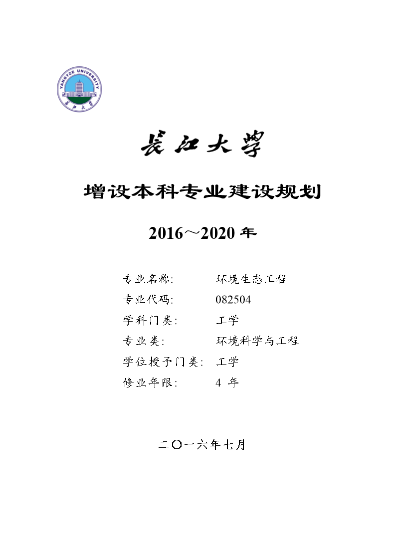 长江大学环境生态工程新专业建设规划-资环学