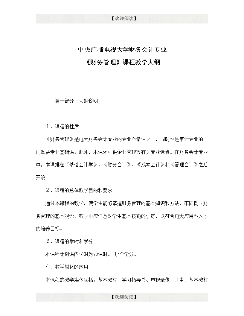中央广播电视大学财务会计专业《财务管理》课