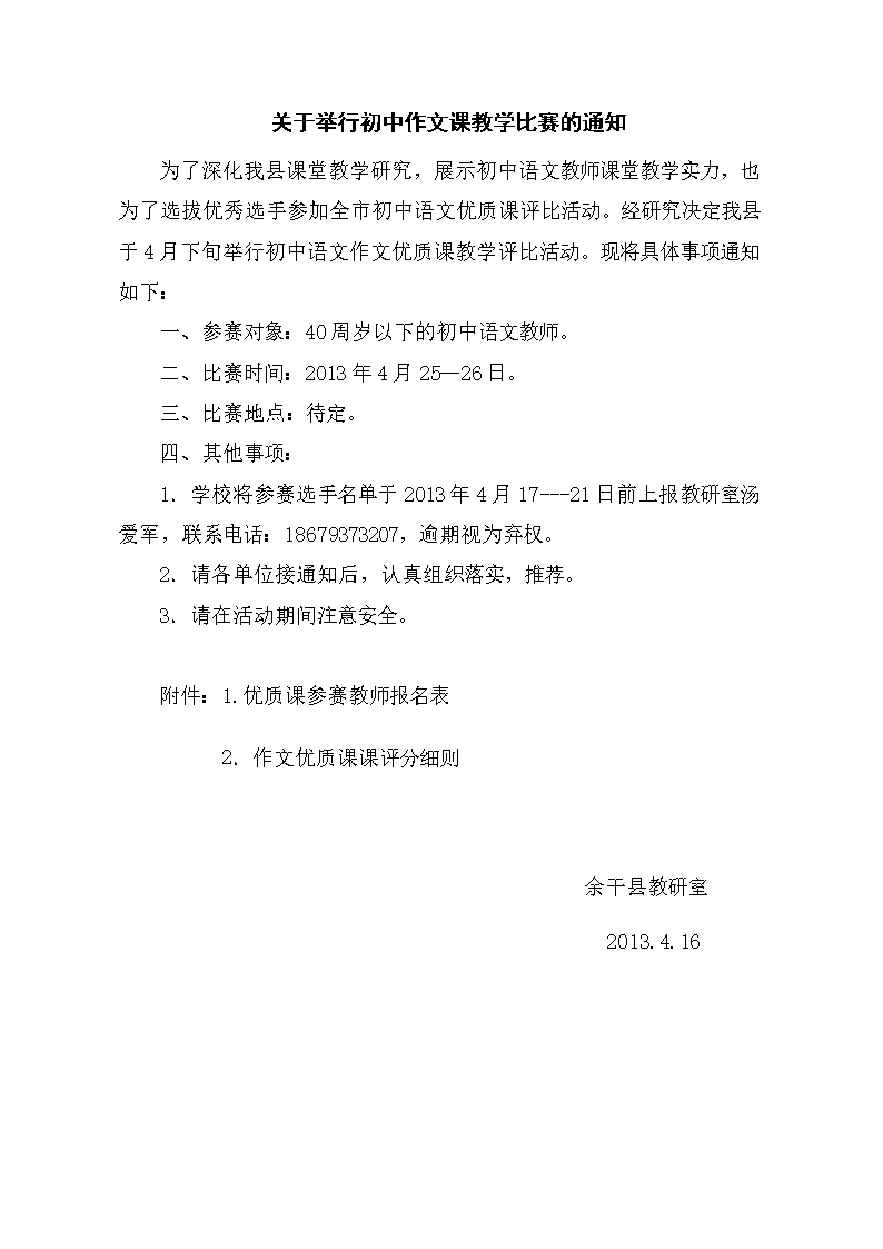 关于举行初中作文课教学比赛的通知.doc
