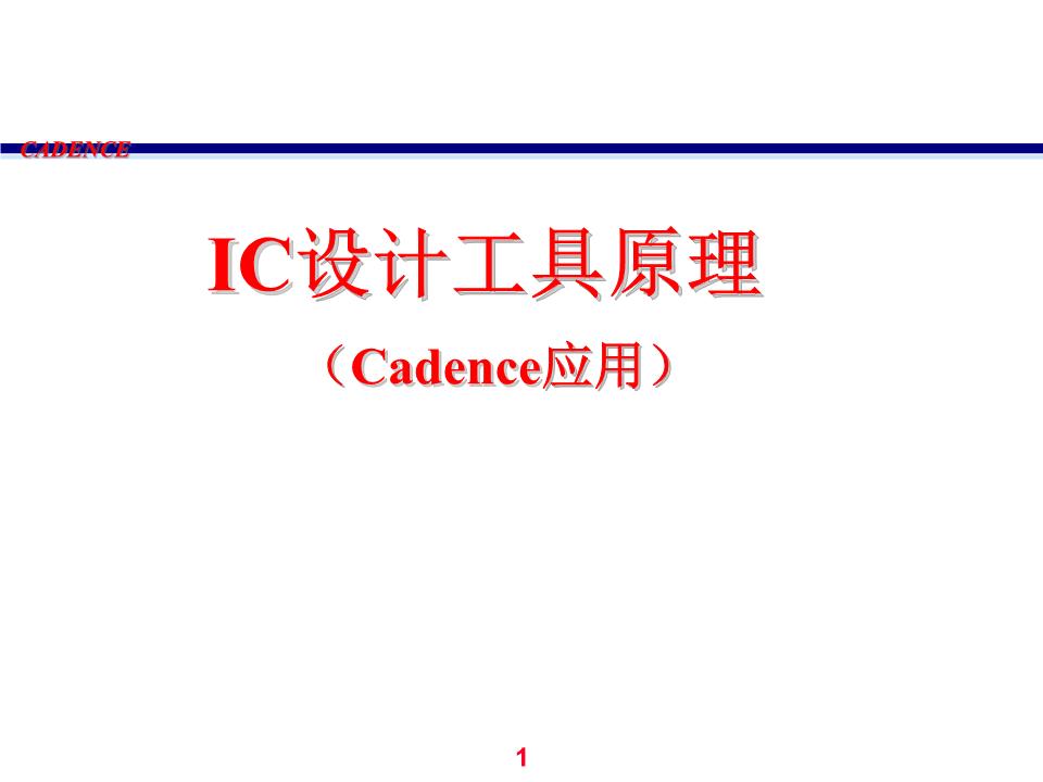 cmos上机项目2cadence教程(ic设计工具原理)