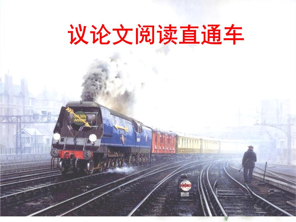 议论文直通车.ppt