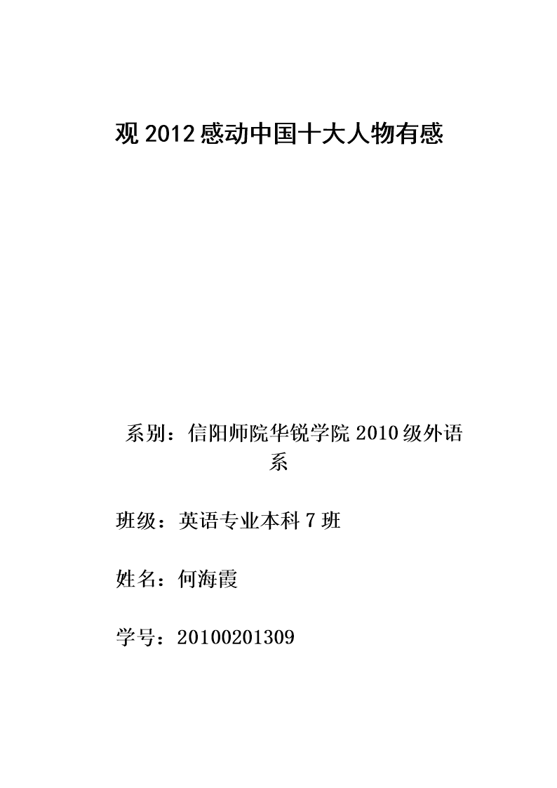 2012感动中国十大人物观后感.doc