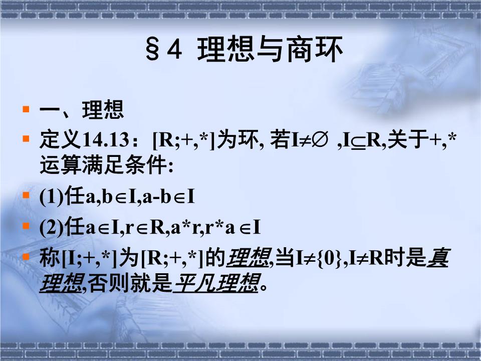 离散数学课件理想与商环.ppt