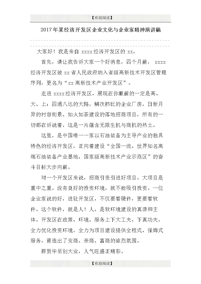 年某经济开发区企业文化与企业家精神演讲稿.