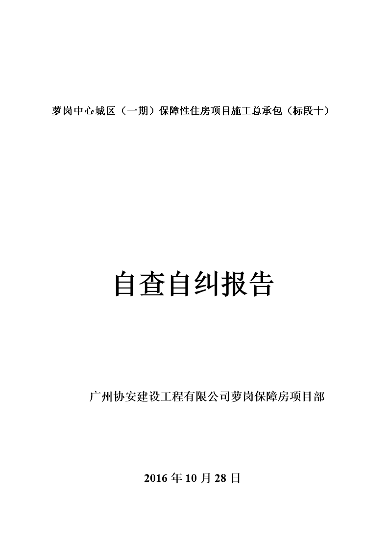 建筑工地自查自纠报告精要.doc