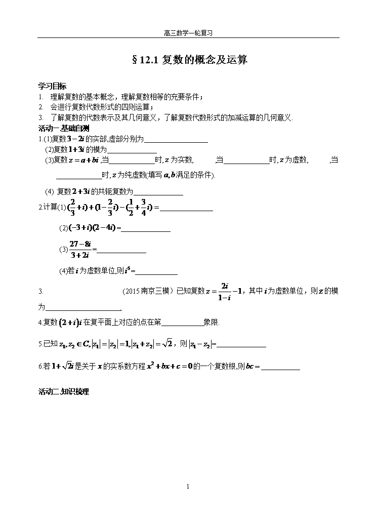 §12.1复数的概念及运算.doc