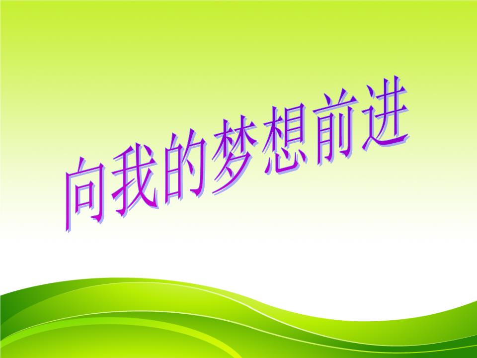 开学第一课(向我的梦想前进)描述.ppt