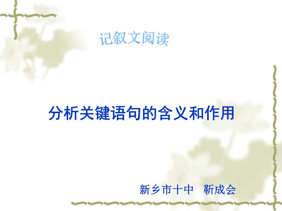 记叙文关键语句的含义和作用描述.ppt