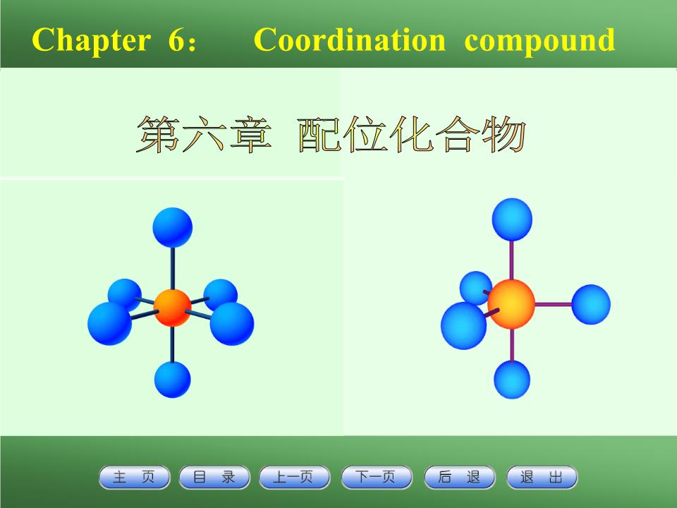 第六章:配位化合物重点.ppt