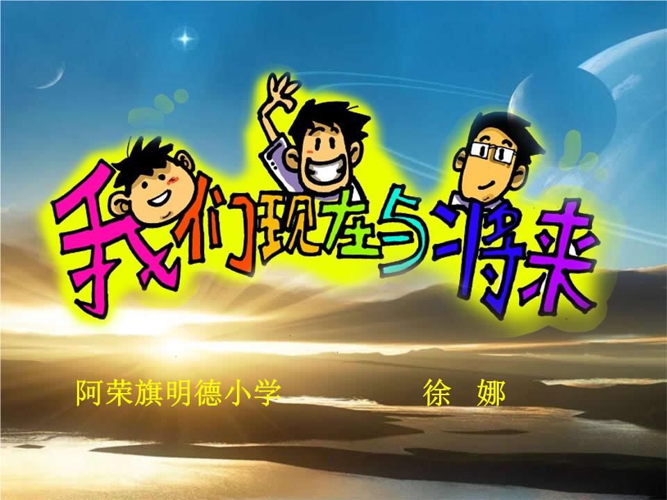 徐娜现在和将来精要.ppt