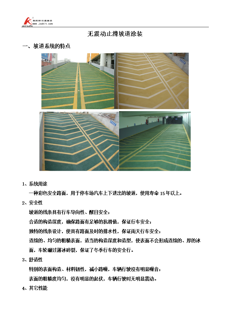 无震动止滑坡道涂装八大步骤辩析.doc