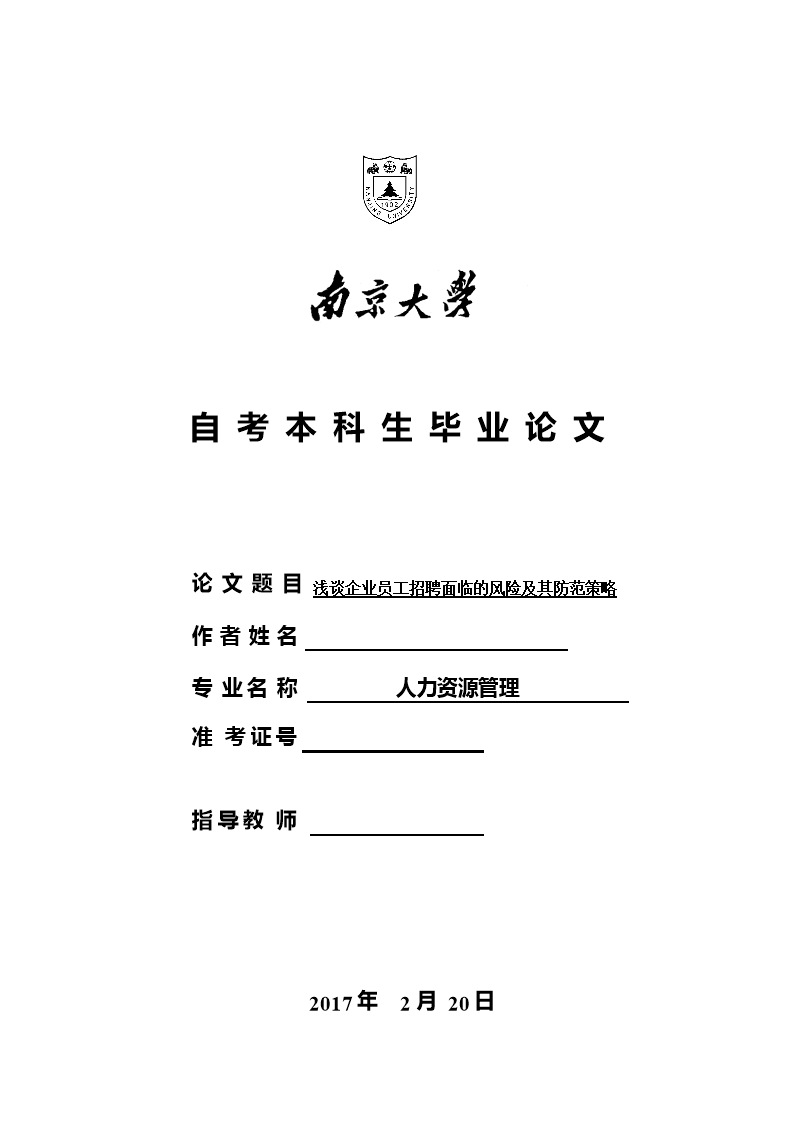 浅谈企业员工招聘面临的风险及其防范策略 毕