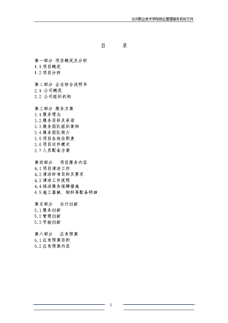职业技术学院物业管理服务投标文件(最终稿).d