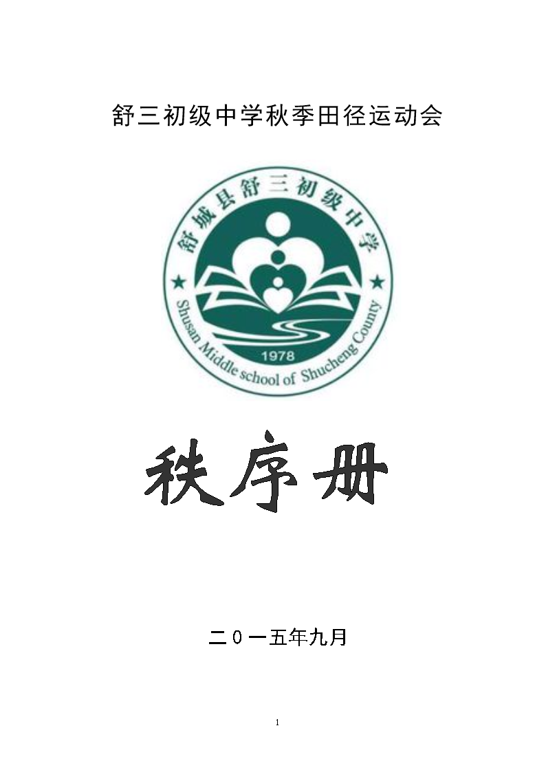 初级中学秋季田径运动会秩序册 精品_毕业论文.doc