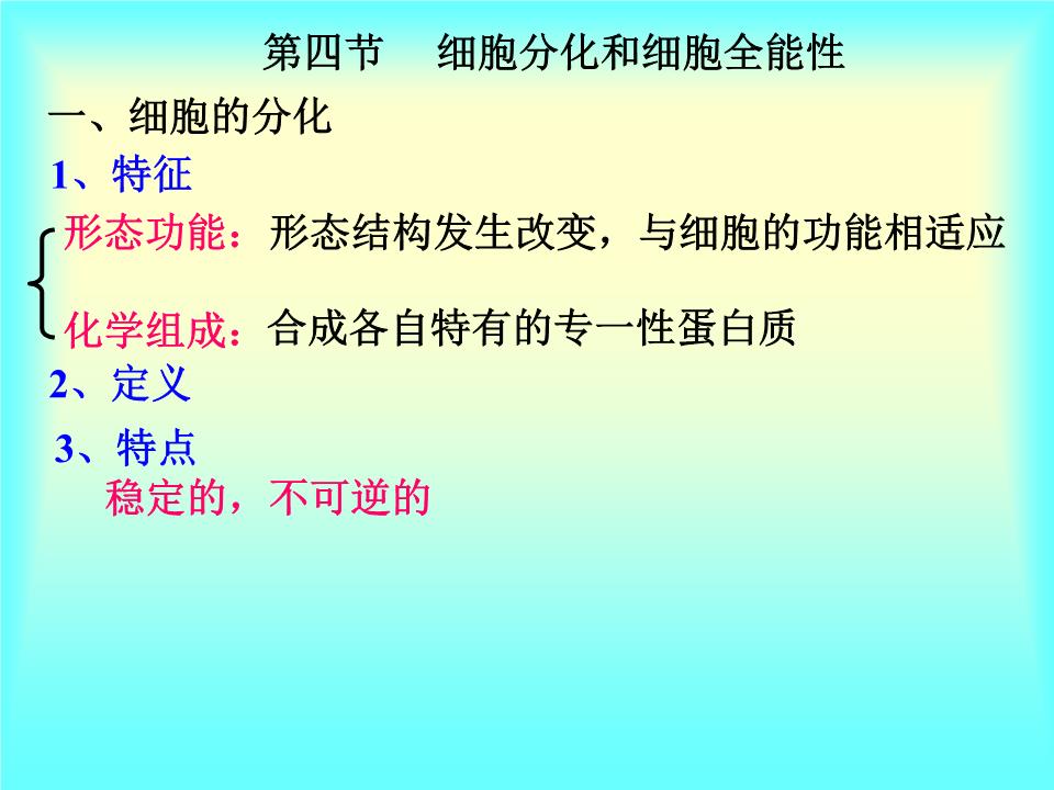 细胞分化和细胞全能性(副本).ppt