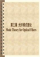 第三章 光纤模式理论详解.ppt