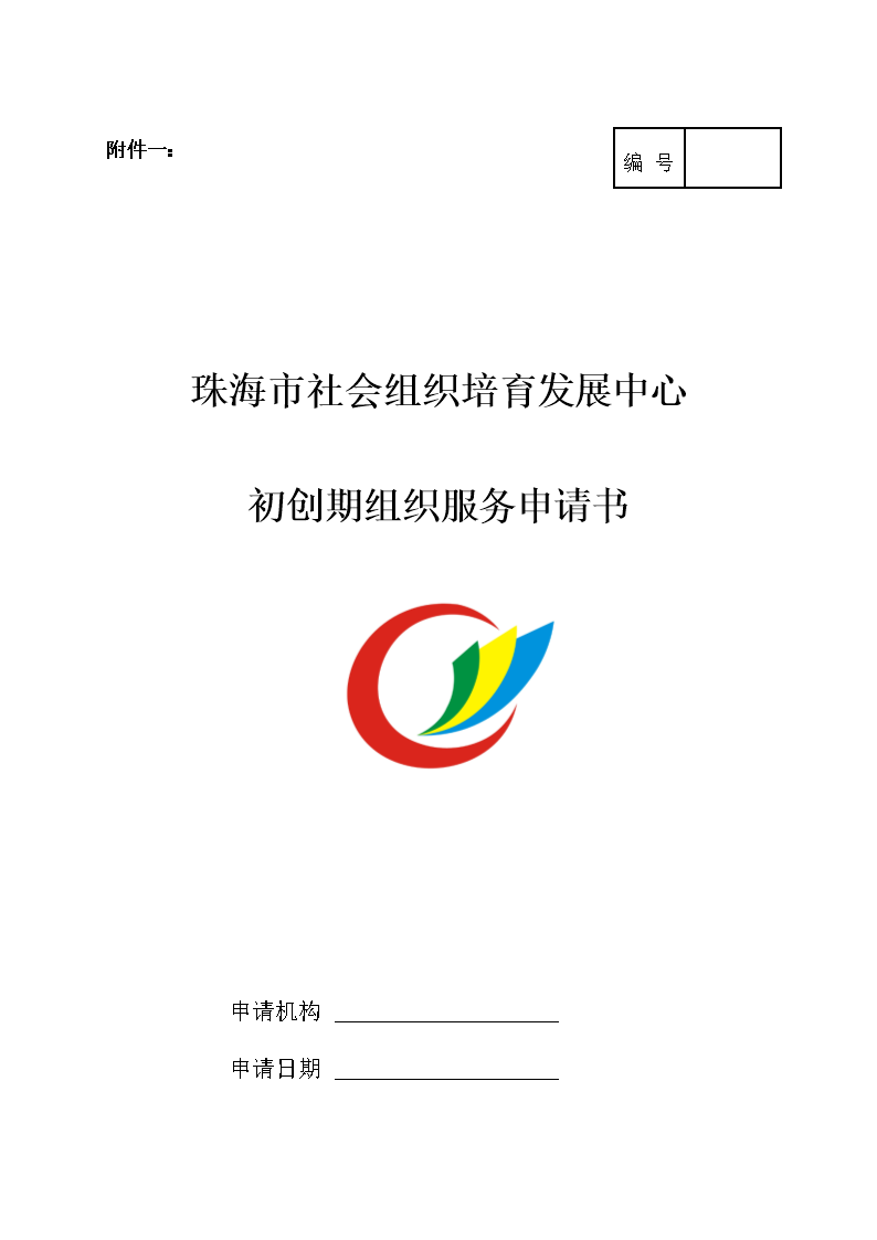 附件1珠海市培育发展中心第四期初创期组织服