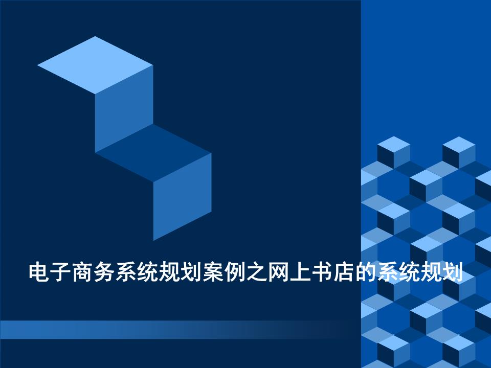 电子商务系统规划报告之网上书店的系统规划案