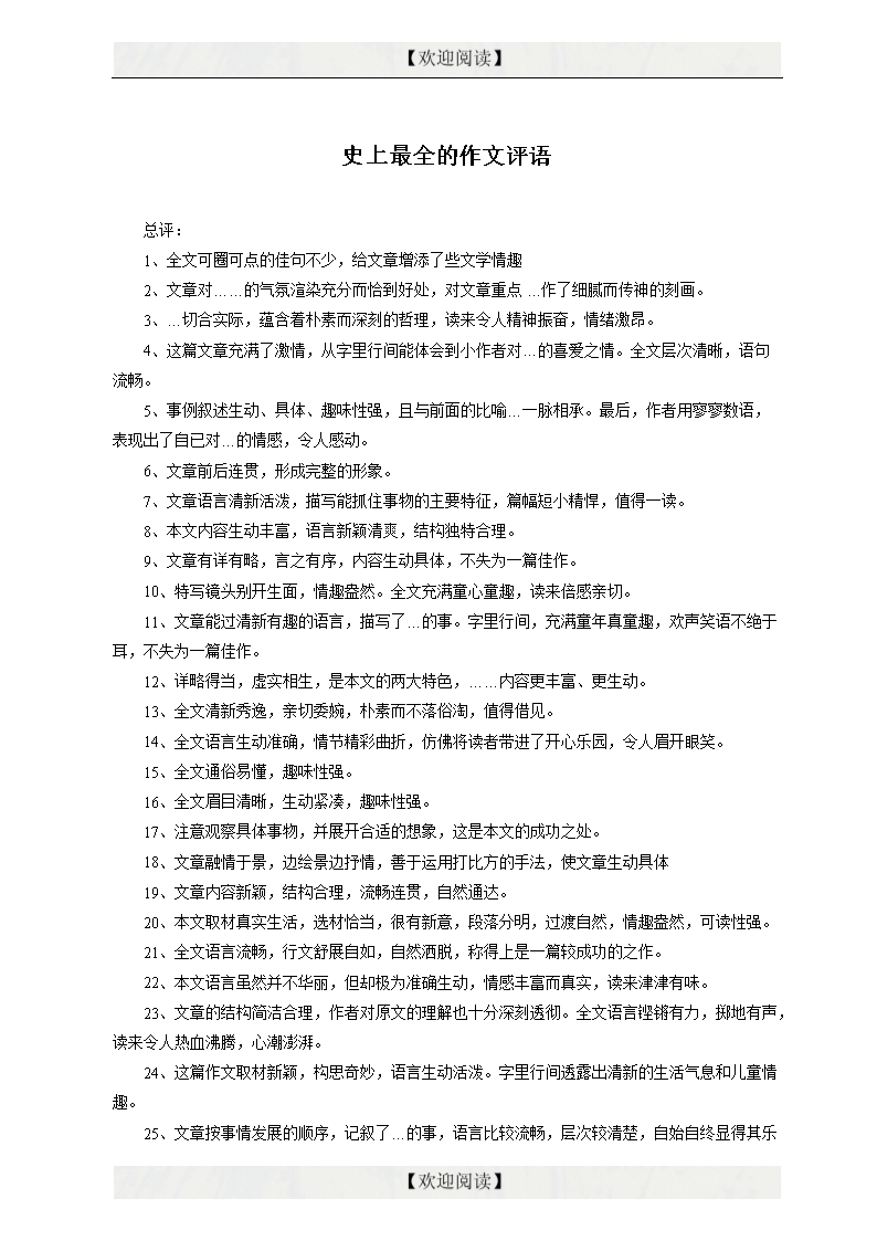 史上最全的作文评语.docx