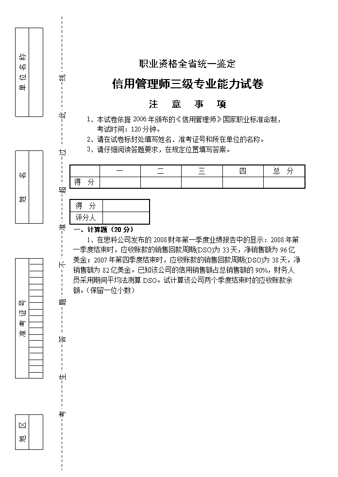 信用管理师三级专业能力和答案.doc