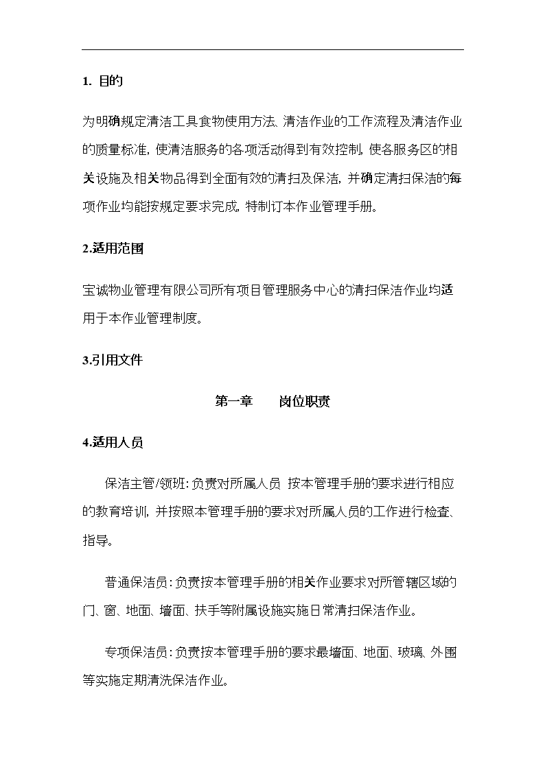 某物业管理有限公司保洁现场管理手册.doc