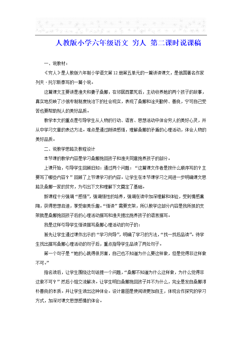 人教版小学六年级语文 穷人 第二课时说课稿.d