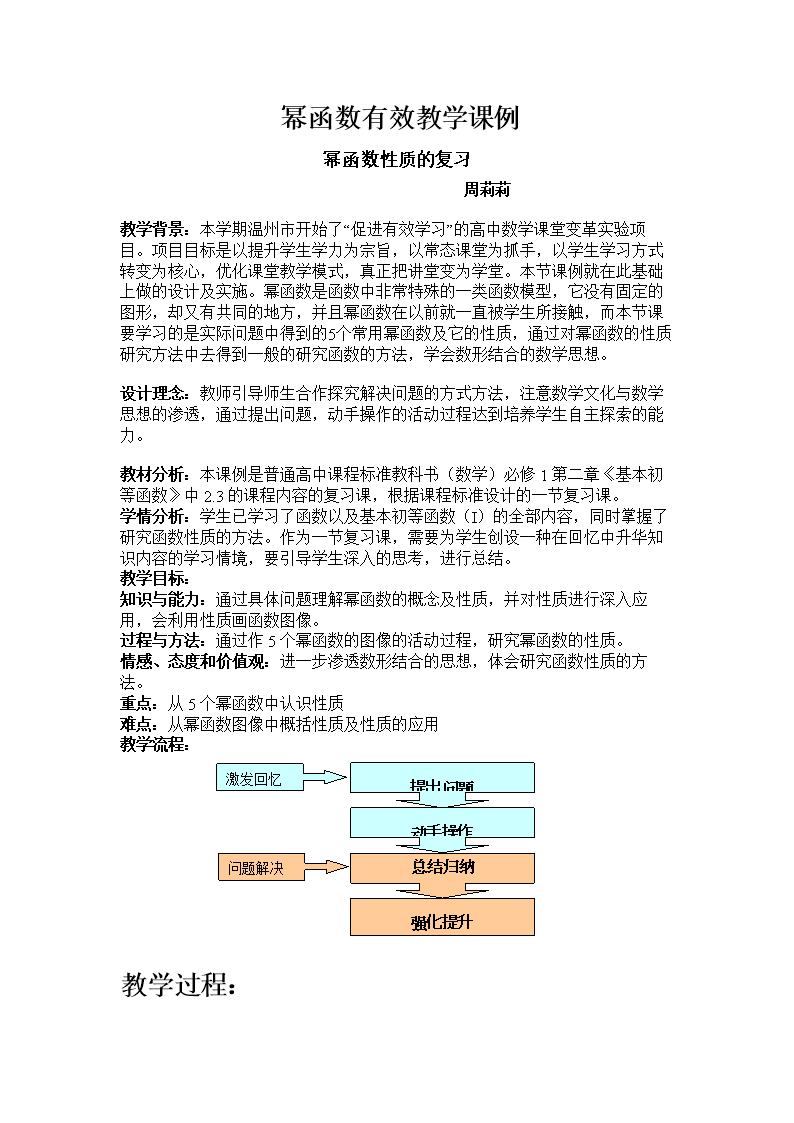幂函数性质的复习课例.doc