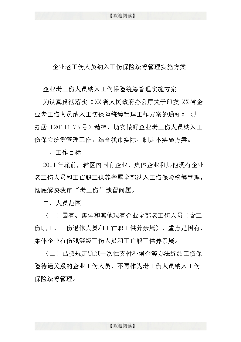 企业老工伤人员纳入工伤保险统筹管理实施方案