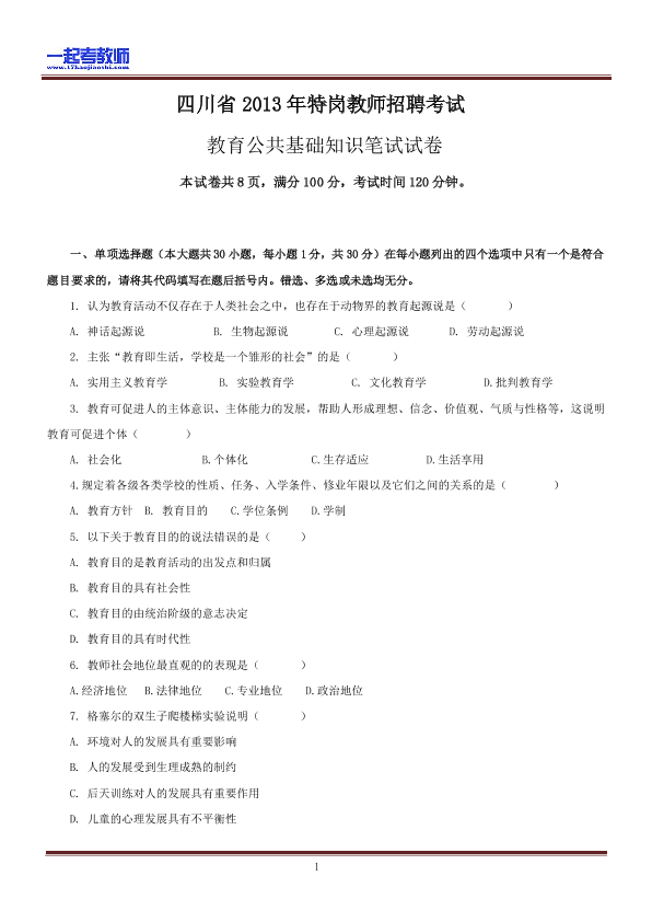2013年 四川特岗教师招聘考试 笔试 教育综合真