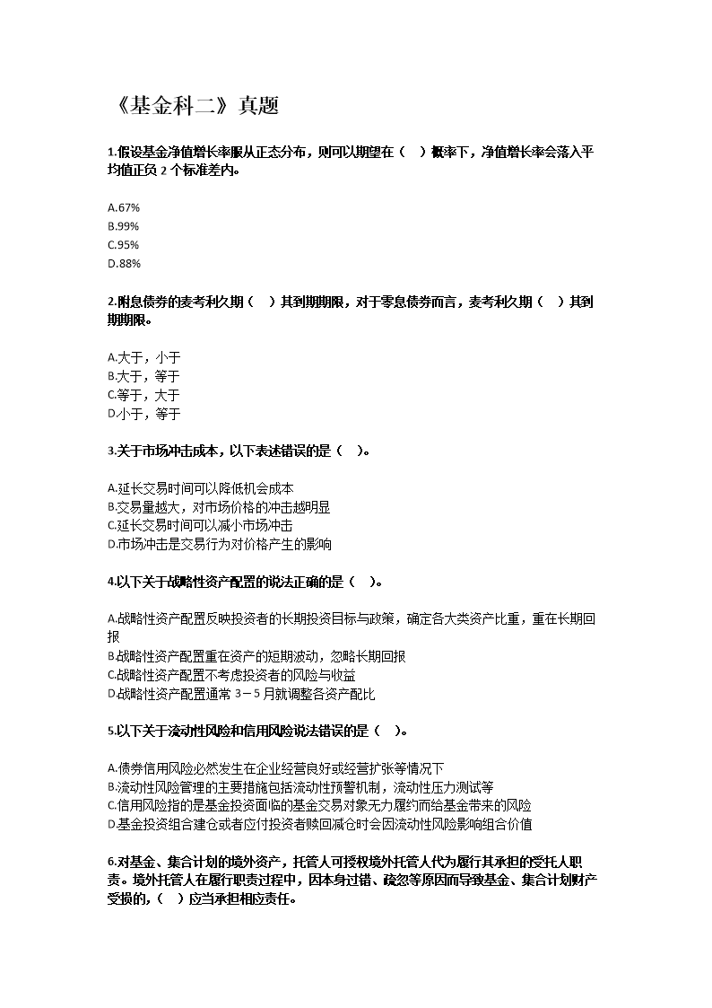 《基金科二》真题.doc