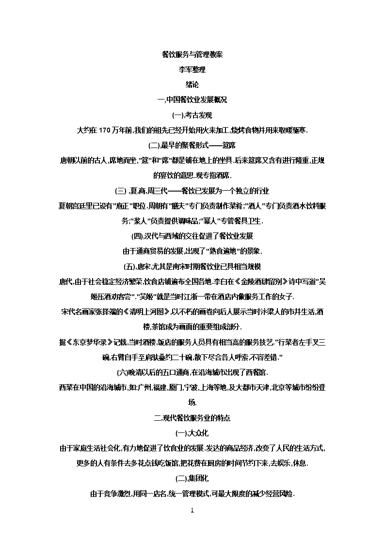 餐饮服务与管理电子教案设计.doc