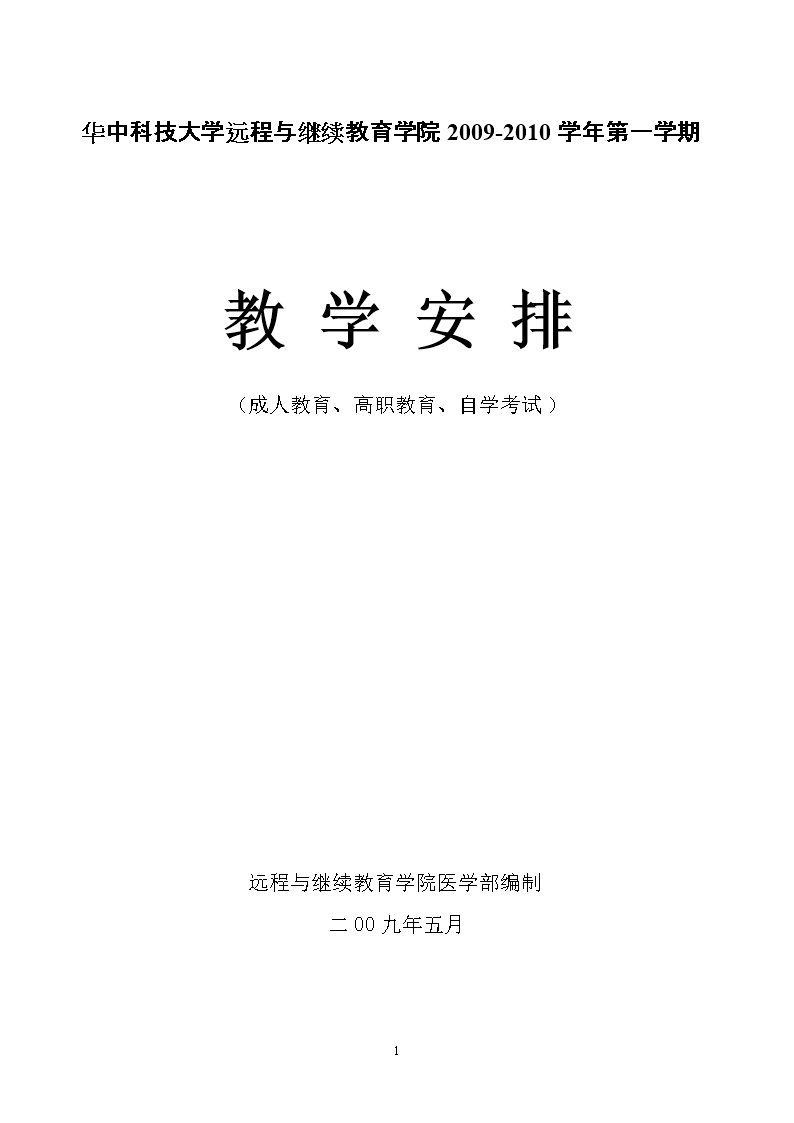 华中科技大学远程与继续教育学院2009-2010学
