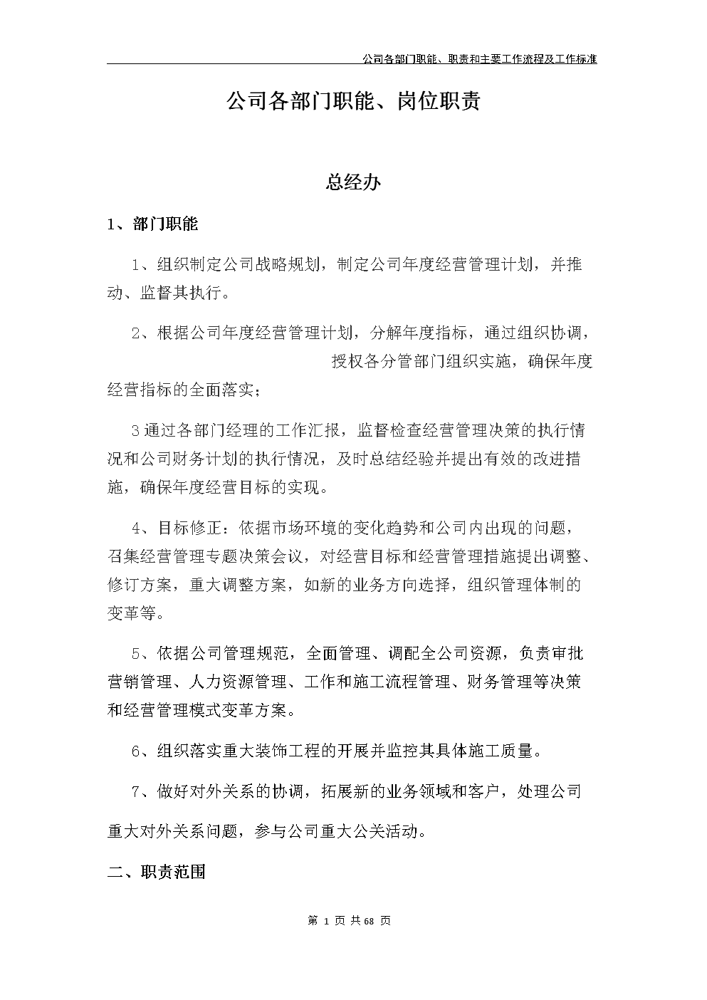 装饰公司各部门职能、职责和主要工作流程及工