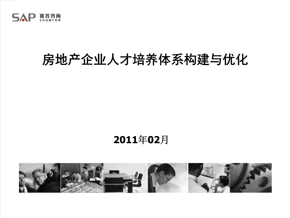 房地产人才培养体系构建与优化.ppt