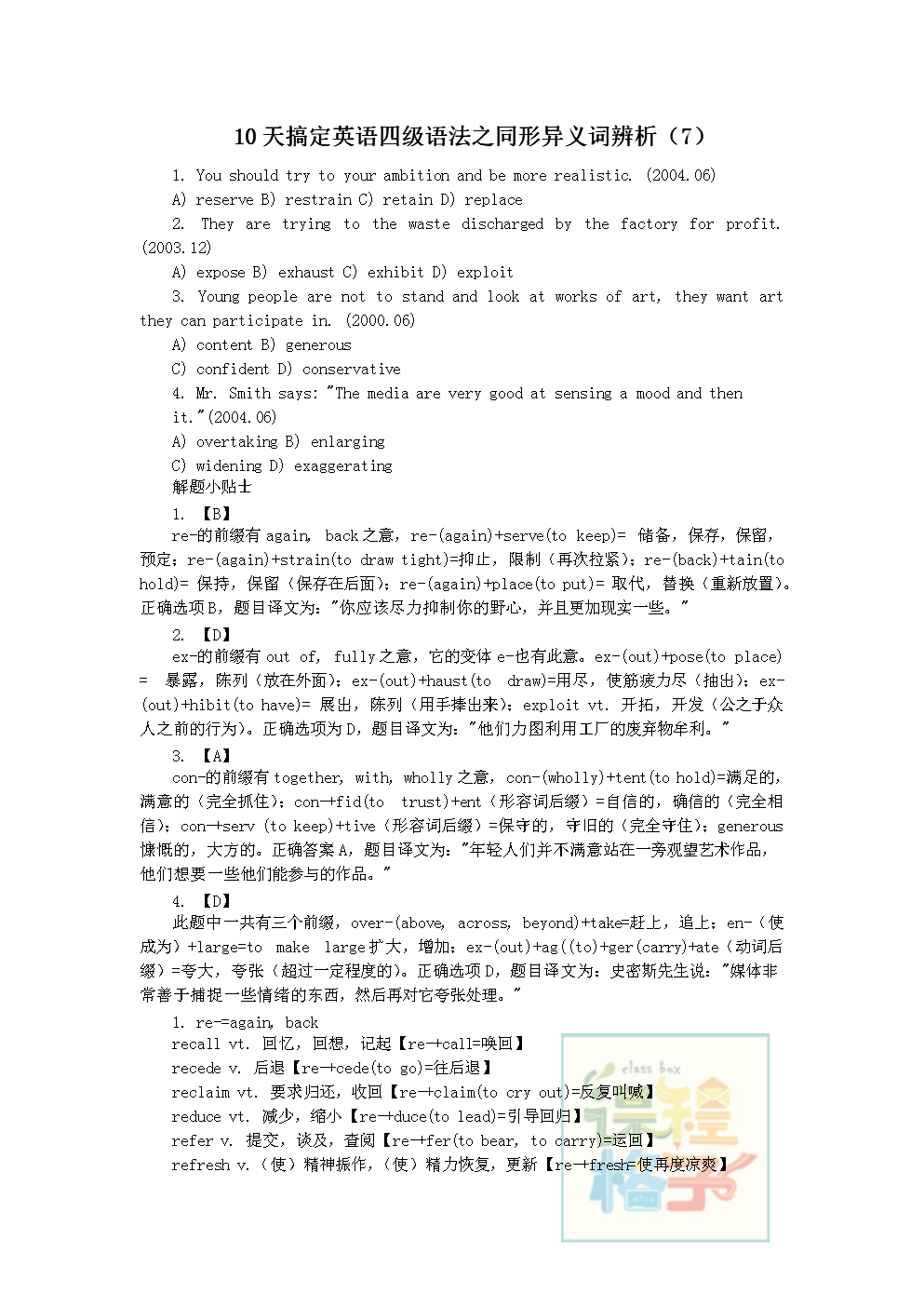 10天搞定英语四级语法之同形异义词辨析Day7