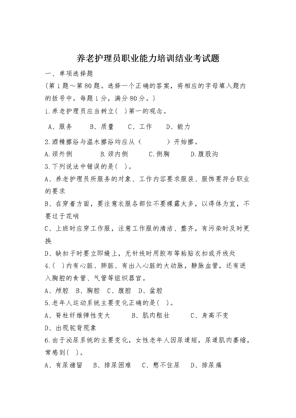 初级养老护理员考试题.doc